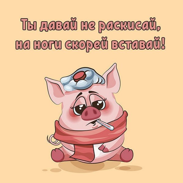 Открытки с пожеланием выздоровления