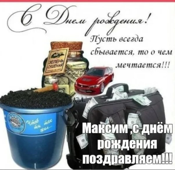С днём рождения Максим прикольные поздравления