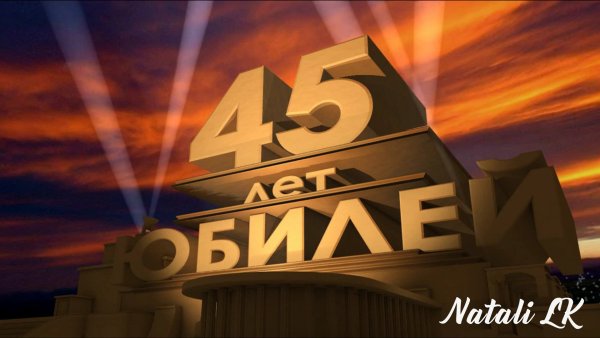 С юбилеем 45 мужчине с пожеланиями