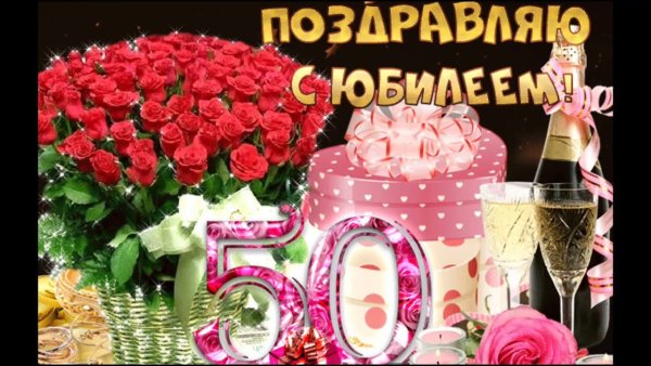 С юбилеем 50 лет женщине