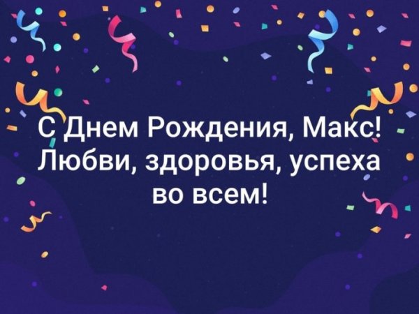 Поздравление Максима с днем рождения прикольные