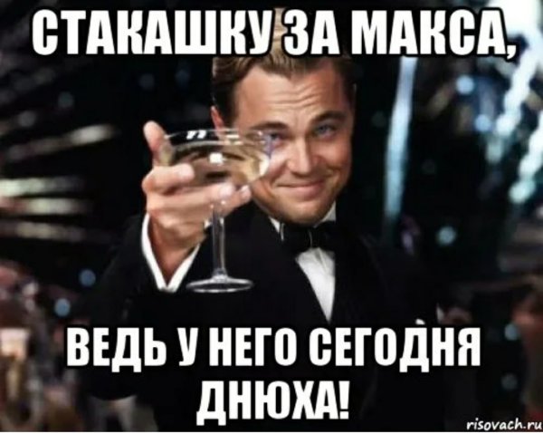 С днём рождения Макс прикольные поздравления