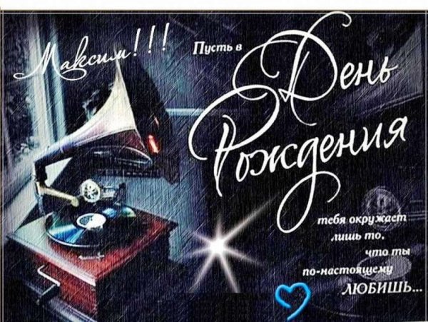 С днём рождения Максим