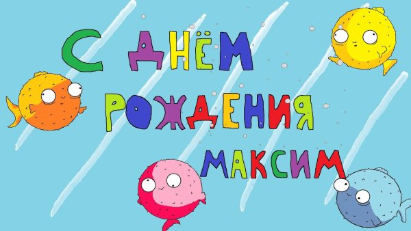 С днём рождения Максик
