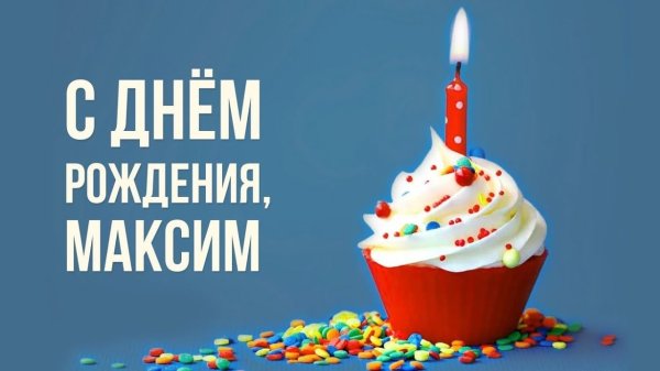 С днём рождения максми
