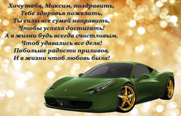 С днём рождения Максим открытки