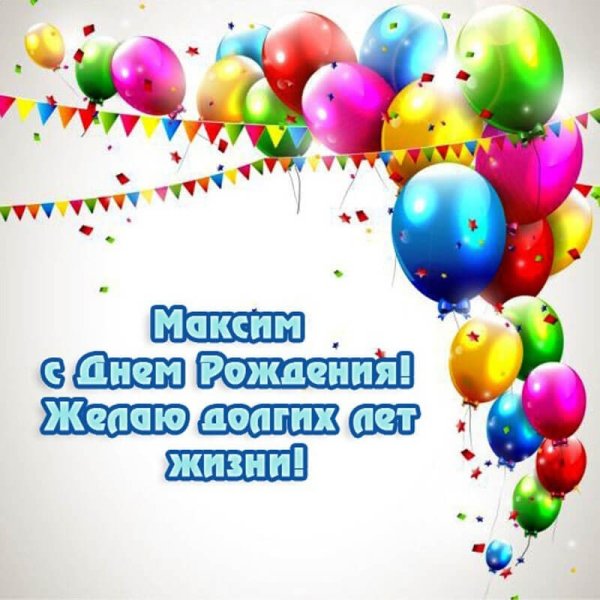 С днём рождения Максим
