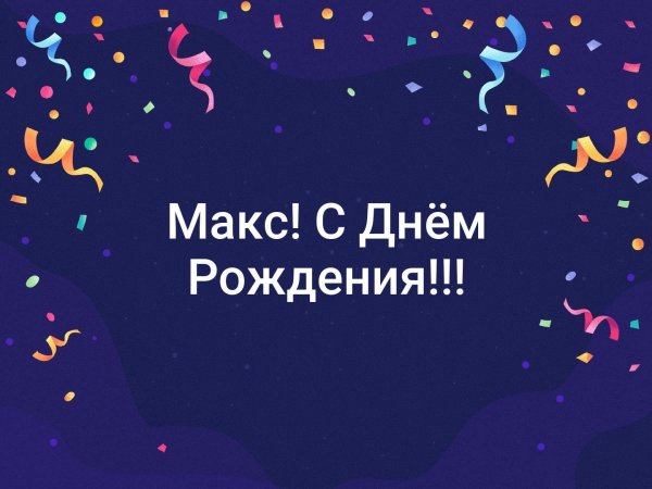 Поздравления с днём рождения Максу прикольные