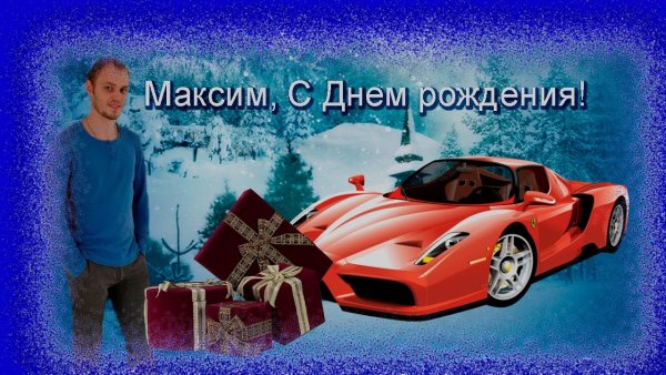С днём рождения Максим