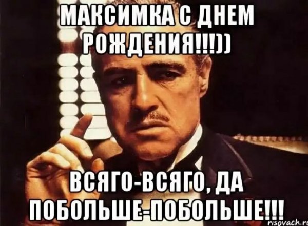 Поздравления с днём рождения Максим