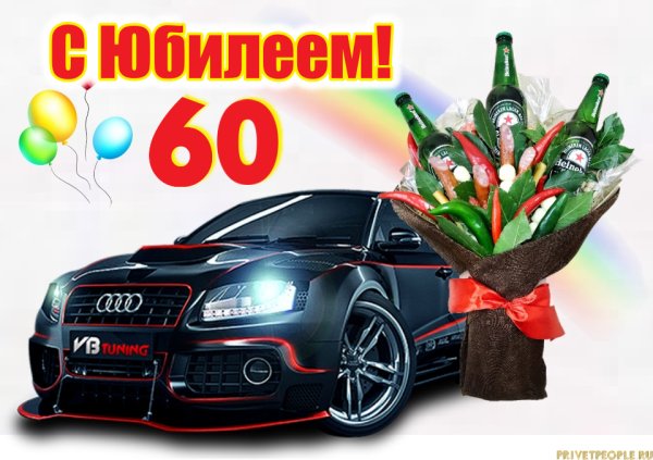 Юбилей 60 лет мужчине