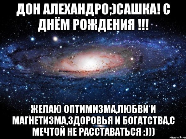 С днем рождения сашка мужчине