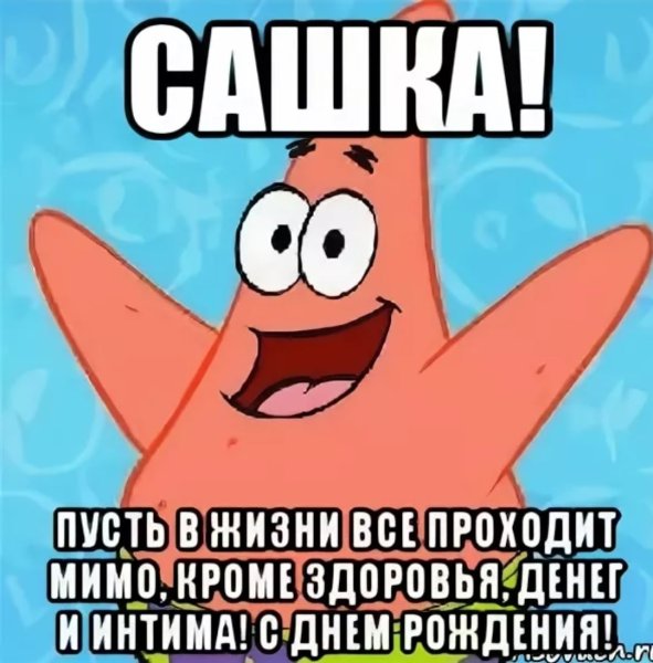 Сашка с днем рождения