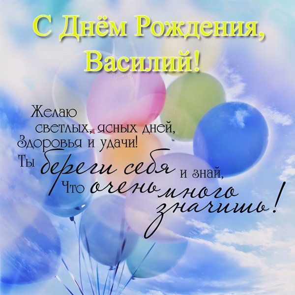 С днем рождения васек