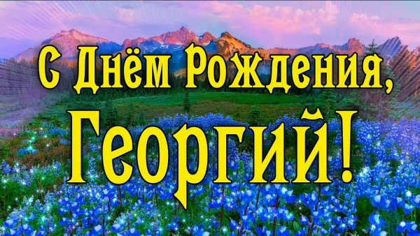 С днем рождения георгий