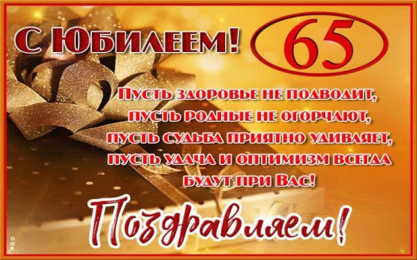 65 лет мужчине