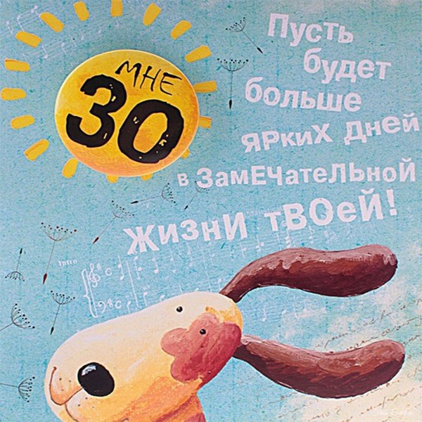 С 30 летием мужчине