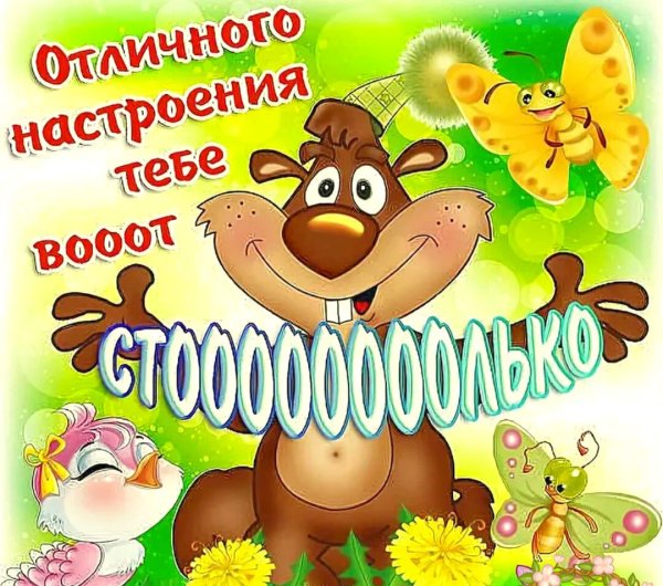 Отлично дня и хорошего настроения