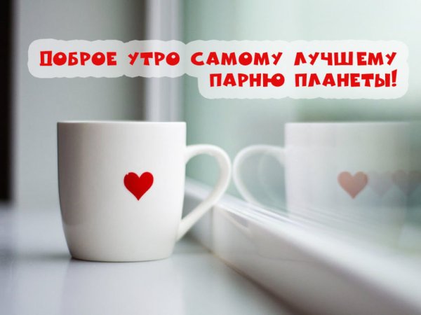 Доброе утро любимый хорошего дня