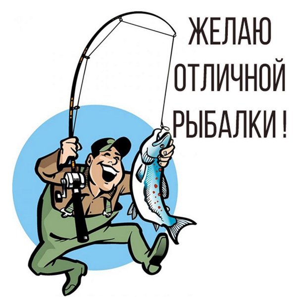 Хорошей рыбалки с надписями мужчине