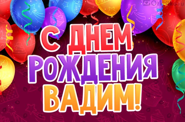 С днем рождения вадим