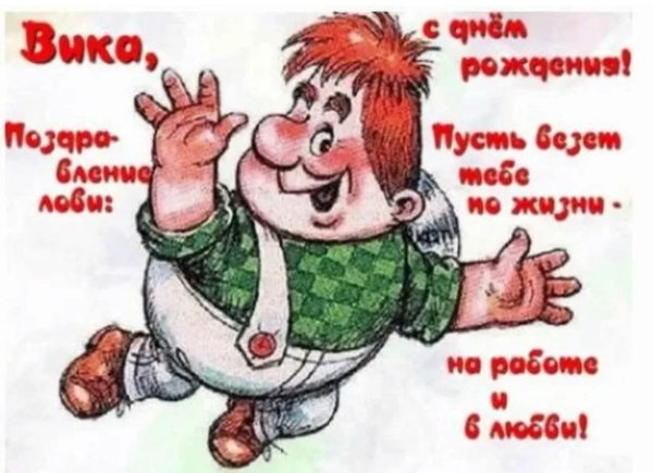 Веселые поздравления
