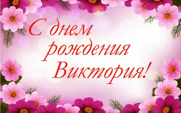 С днём рождения Виктория
