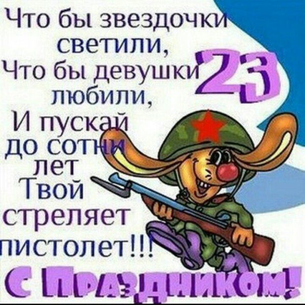 Поздравление с 23