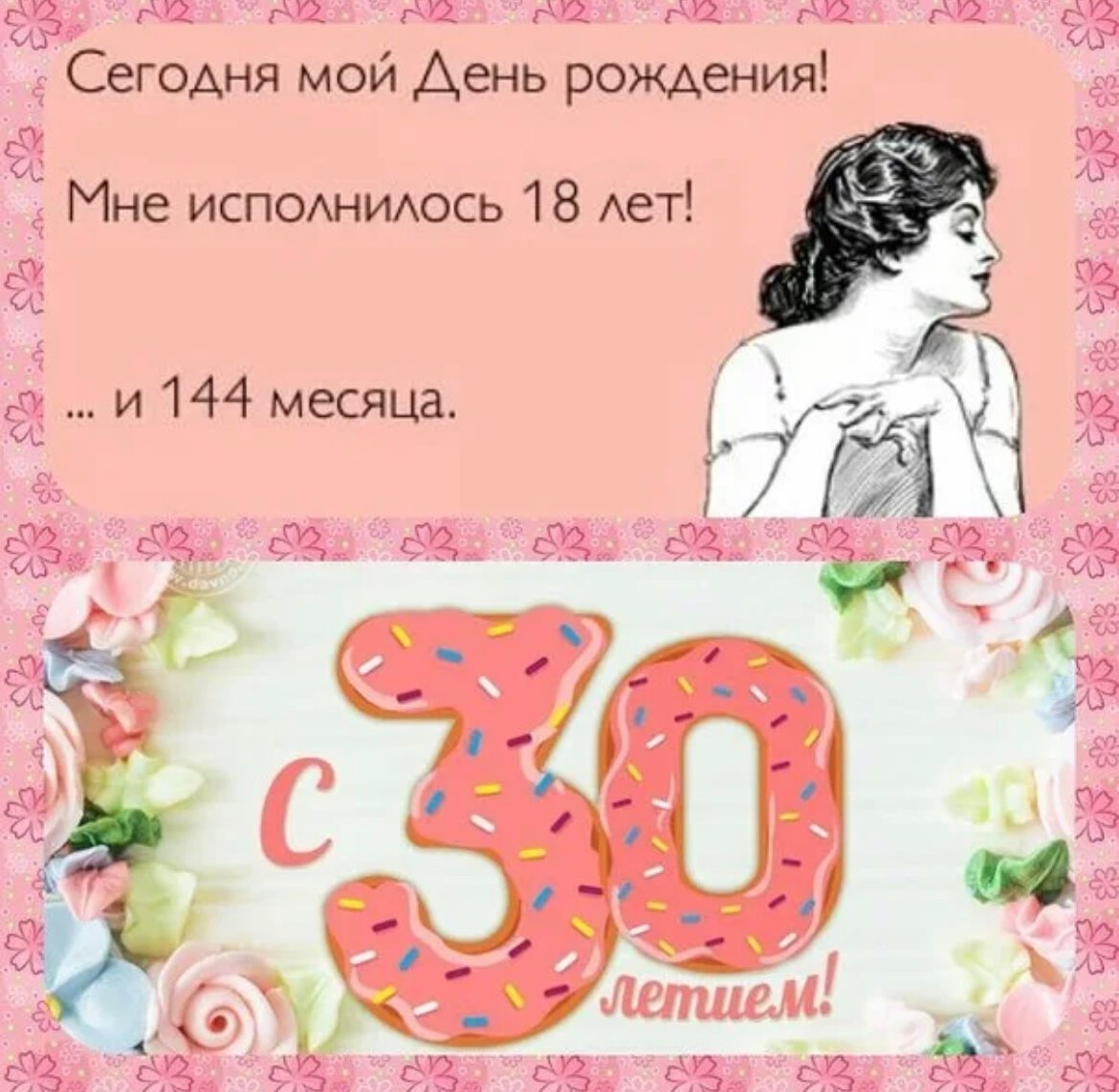 Самые прикольные поздравления на юбилей 30 лет