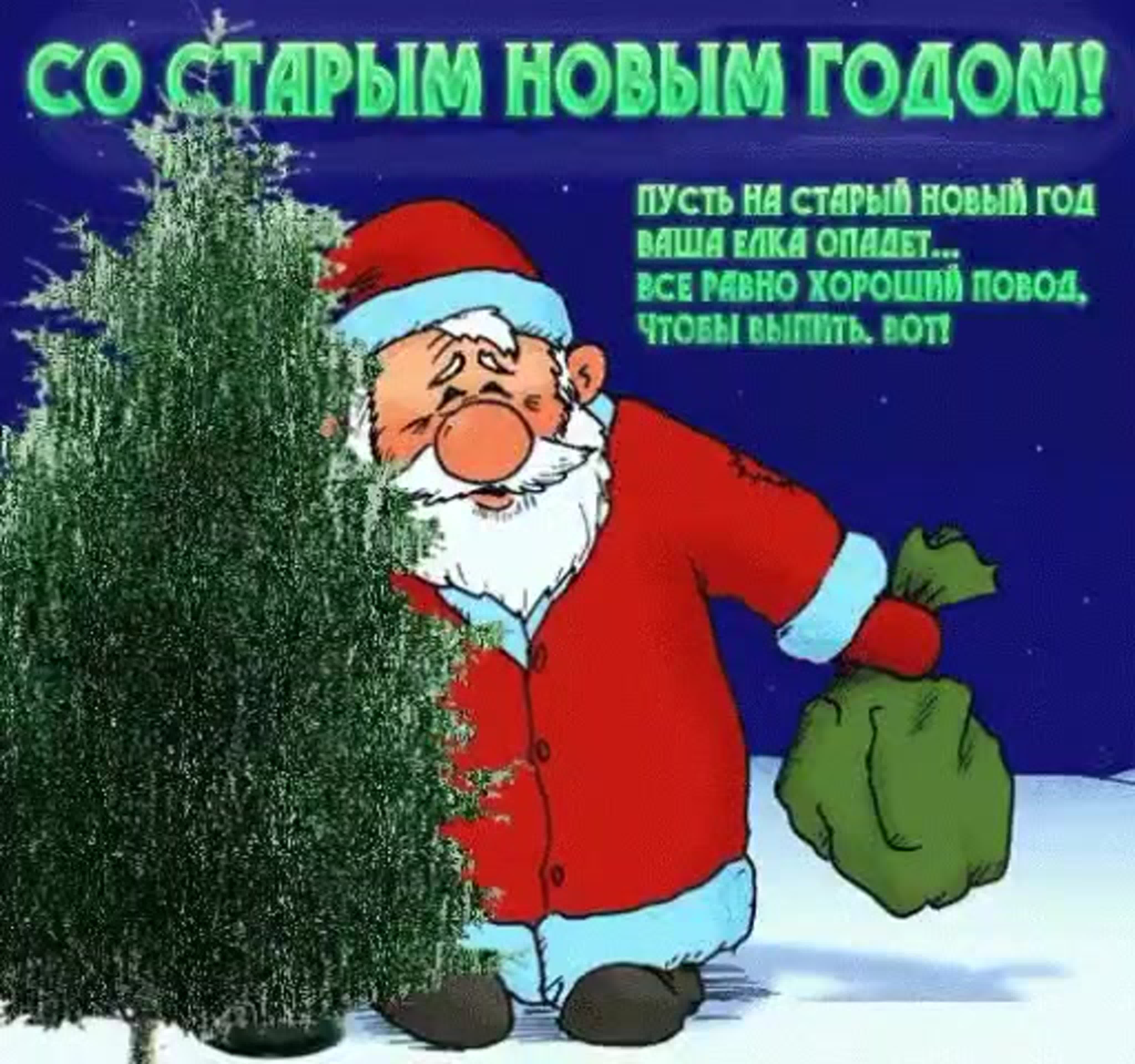 Открытки Старый Новый Год