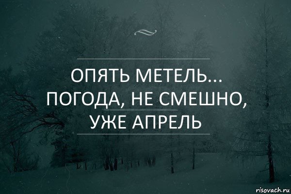 Опять метель с надписями