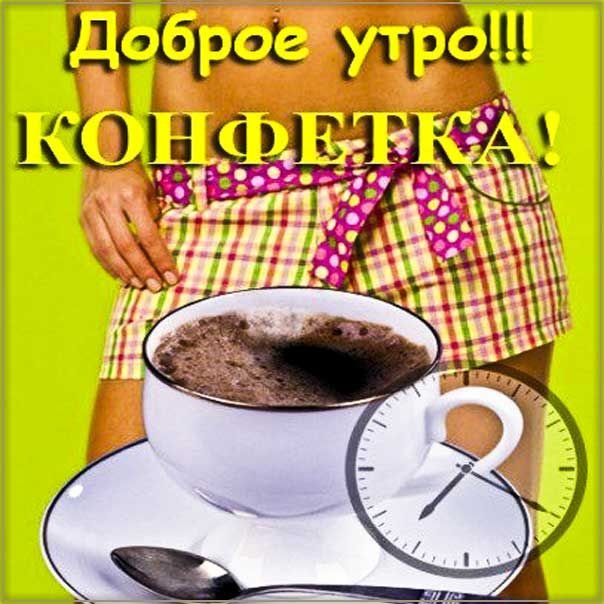 Открытки с добрым утром