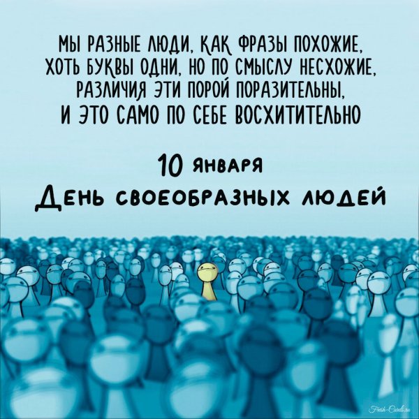 День своеобразных людей 10 января с надписями