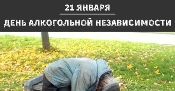 День алкогольной независимости 21 января открытки