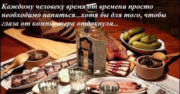Приколы про закуску и выпивку