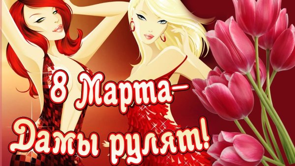 8 марта с девушками