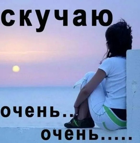 Скучаю картинки