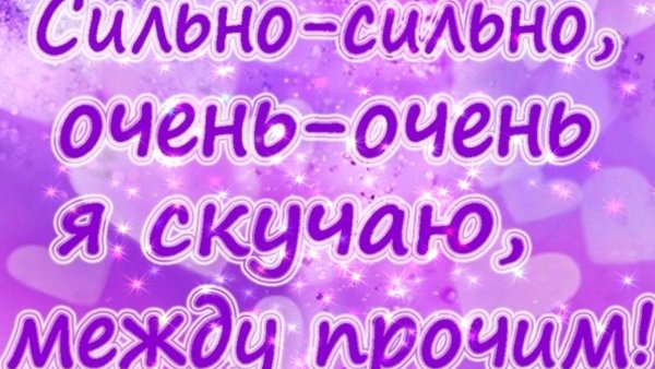 Я очень скучаю по тебе