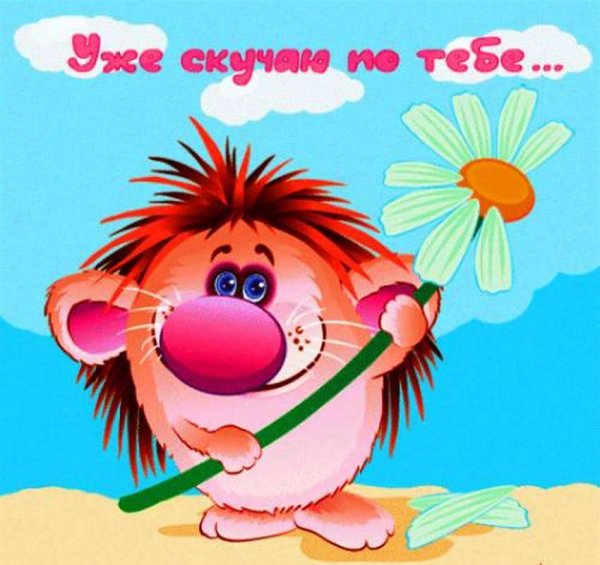 Прикольные открытки любимому