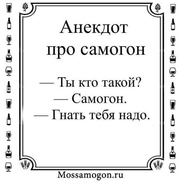 Смешные фразы про самогон