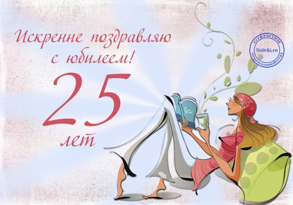 С 25 летием девушке