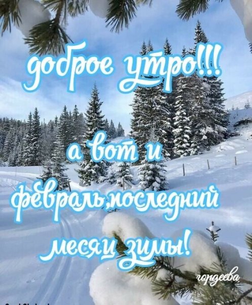 С последним месяцем зимы