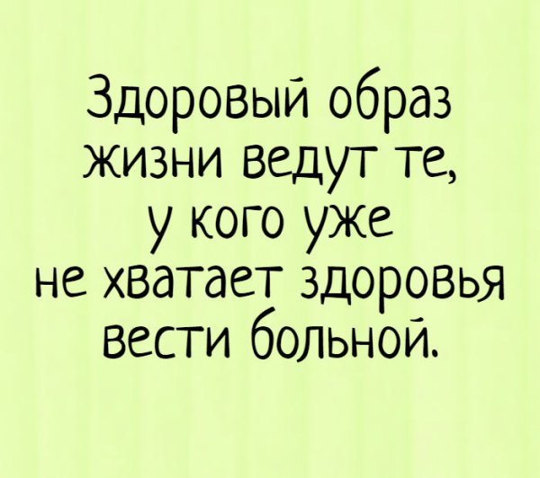 Здоровый Образ Жизни Смешные Картинки