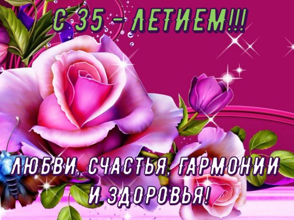 С юбилеем 35 лет девушке