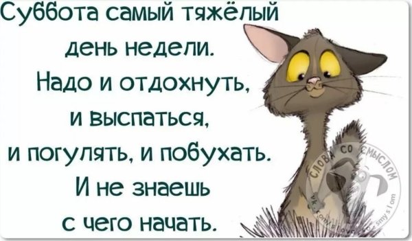 Суббота с надписями