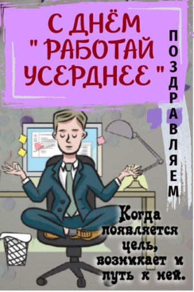 День работай усерднее с надписями