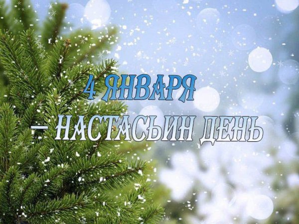 4 января с надписями