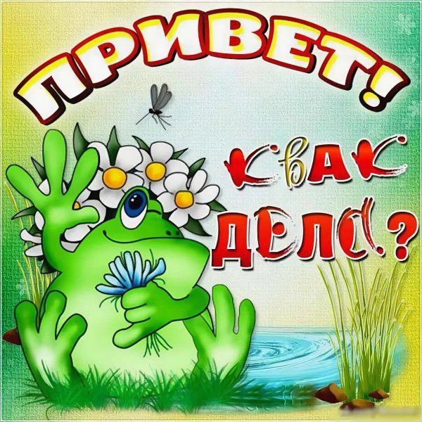 Приветули с надписями