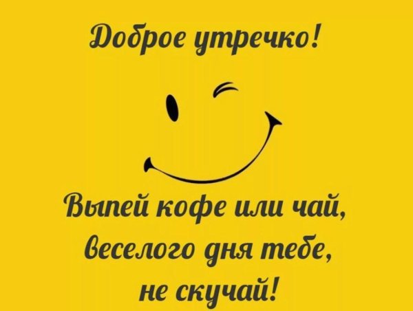 Хорошего дня
