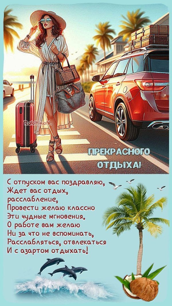 поздравление с отпуском